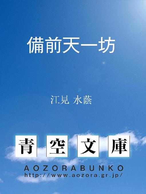 Title details for 備前天一坊 by 江見水蔭 - Available